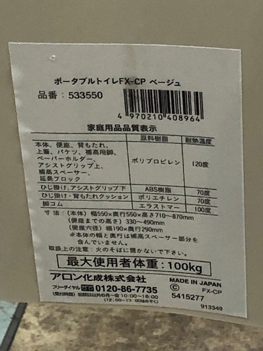 アロン化成 533550　ポータブルトイレ【11056337】