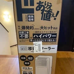 これからの季節にぴったり‼️移動式クーラー　配達🉑
