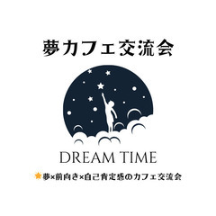 【夢カフェ交流会】で夢を語り合えるお友達作りしませんか？