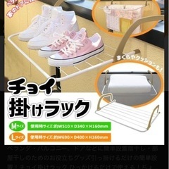 チョイ掛けラック