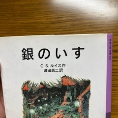 銀のいす　本　ナルニア国物語の画像