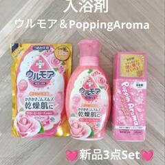 【決まりました!!】入浴剤　3点セット　新品未使用💓　ウルモア　...