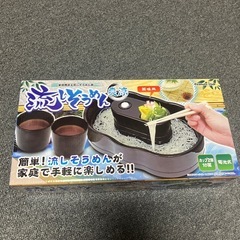 流しそうめん機　新品未使用未開封