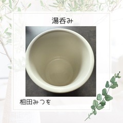 湯呑み　相田みつを　新品未使用品の画像
