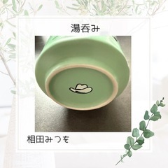 湯呑み　相田みつを　新品未使用品の画像