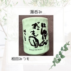 湯呑み　相田みつを　新品未使用品