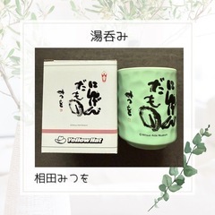 湯呑み　相田みつを　新品未使用品の画像