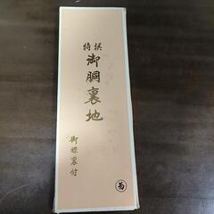 4枚分反物胴裏地着物用 羽二重の画像