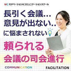 【オンライン】会議の仕切りが断然うまくなる！ファシリテーション「...