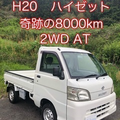 奇跡の8千km H20 ハイゼットトラック　2WD AT 軽トラ...
