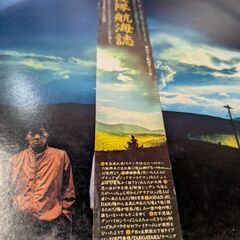 （中古L Pレコード）航海誌−海援隊