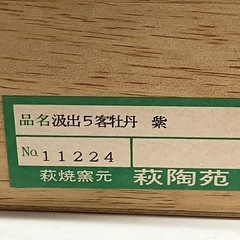 ⭐︎値下げ⭐︎A2505-556 萩焼窯元 萩陶苑 汲出５客牡丹 紫 バラ売り不可 中古美品の画像