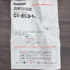【レガストック川崎本店】iwatani イワタニ カセットフーエコ カセットコンロ CB-ECO-1 2.9kw 2500kcal/hの画像
