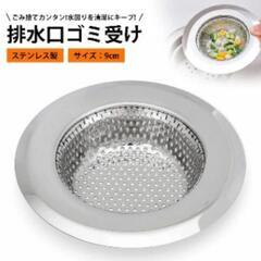 【新品未使用品】ステンレス 洗面台・キッチン排水口ゴミ受け