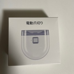 電動爪切り