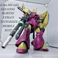 ガンプラ完成品 ゲルググマリーネ シーマカスタム