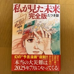 〈未使用（未読）〉私が見た未来 完全版 たつき諒の画像