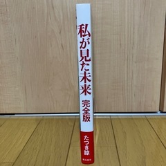 〈未使用（未読）〉私が見た未来 完全版 たつき諒の画像