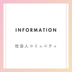 🌿友達作りと運動したい方🌿