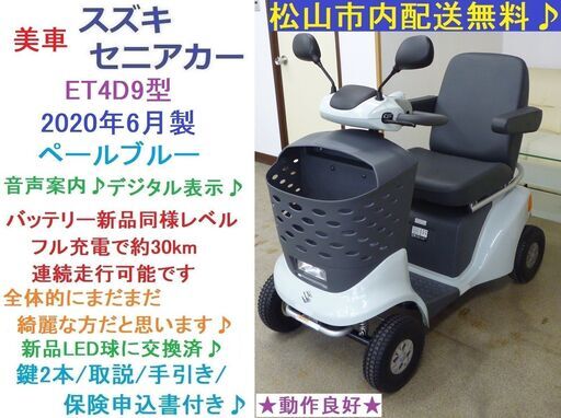 23.8万♪ 美車スズキ 2020年製セニアカー ET4D9 (バッテリー新品レベル・タイヤ山有り) 新品LED球★電動四輪車いす/シニアカー★全国発送可能/松山市内無料配送★愛媛県松山市より