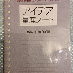 本 「アイデア」量産ノート