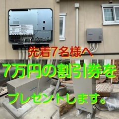先着7名様へ7万円分の割引券をプレゼントします。