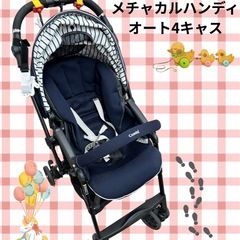 コンビ　メチャカルハンディオート4キャス