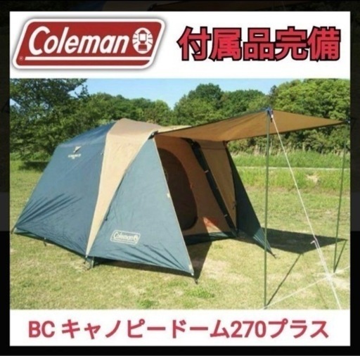 即設営可能Coleman コールマン BCキャノピー ドーム270プラス