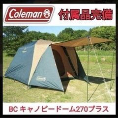 即設営可能　Coleman コールマン BCキャノピー ドーム2...