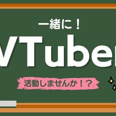【VTuber仲間募集】一緒に配信活動しませんか？