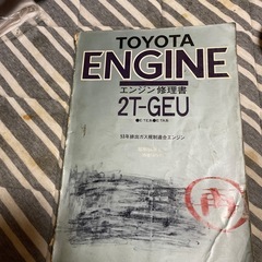 2T-GEUエンジン修理書