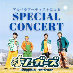 "アカペラパフォーマー" 『シュガーズ』コンサート開催！