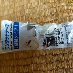 無料・未使用・面ファスナー