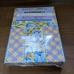 未使用 寝具カバー3点セット