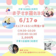 【6/17開催】杉並区ヨガ　ママ向けお子さま連れ歓迎ヨガ