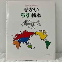 絵本　美品　せかいちず絵本