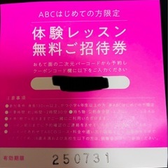 ABCクッキング　無料体験レッスンチケット