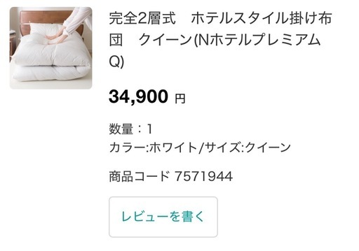 ニトリ　ホテルスタイル掛け布団　クイーン