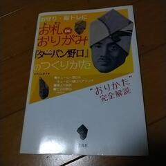 ターバン野口のおりがみの画像