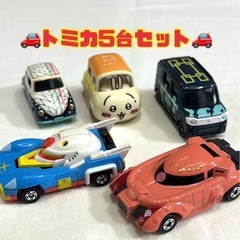 トミカ5個まとめ売り