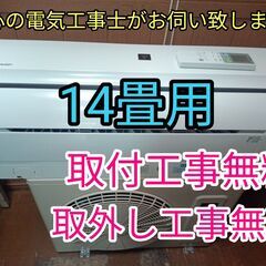 安心の電気工事士がお伺い致します！大型14畳用！希少な100V電...