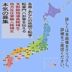 支部館指導員候補生・地方在住掌継人候補生の募集開始～各県・…