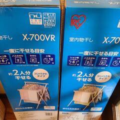 室内物干し　アイリスオーヤマ　X-700VR　二つ 3000円　...