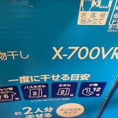 室内物干し　新品　アイリスオーヤマ　X-700VR　二つ 2500円　一つ 1250円の画像