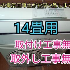 安心の電気工事士がお伺い致します！大型14畳用！超高年式2023...