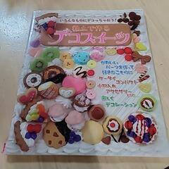 デコスイーツ　本　作り方