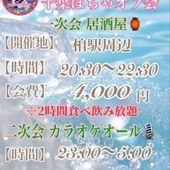 5.24(土)in柏ꕤ千葉ぽちゃオフ会