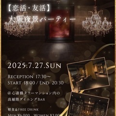 2025年7月27日(日)大阪の夜景が一望できるシークレットラグ...