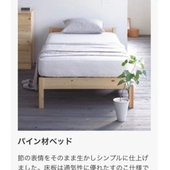 無印良品　パイン材　シングルベット　木製ベッド