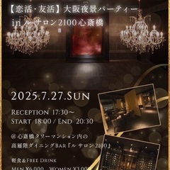 7/27(日)150名【お友達作り】大阪の夜景が一望できるシーク...